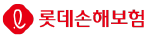 롯데손해보험